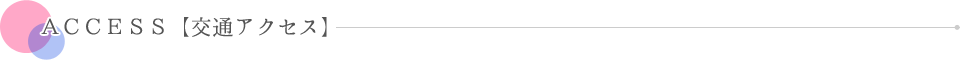 ACCESS【交通アクセス】