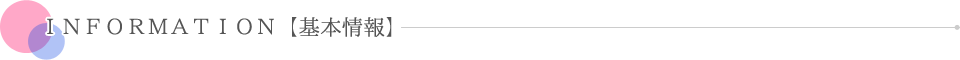 INFORMATION【基本情報】