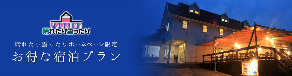 お得な宿泊プラン