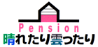 ペンション&nbsp;晴れたり雲ったり