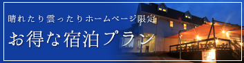 お得な宿泊プラン