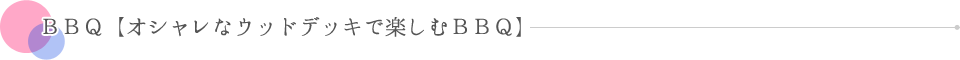 BBQ【オシャレなウッドデッキで楽しむBBQ】