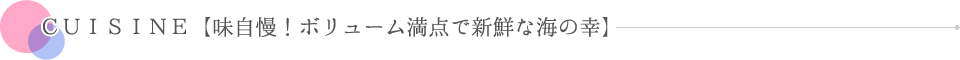 CUISINE【味自慢!ボリューム満点で新鮮な海の幸】