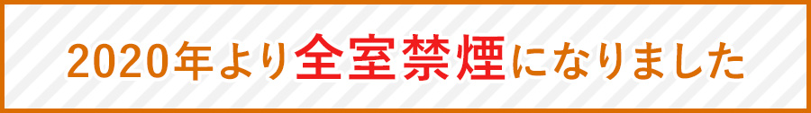 2020年より全室禁煙になりました