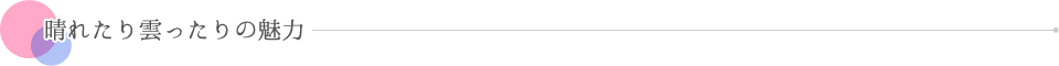 晴れたり雲ったりの魅力
