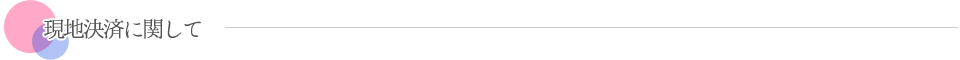 現地決済に関して