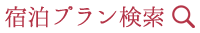 宿泊プラン検索