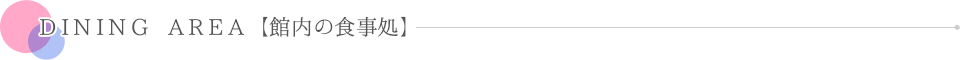 DINING AREA【館内の食事処】