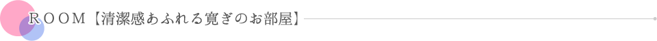 ROOM【清潔感あふれる寛ぎのお部屋】