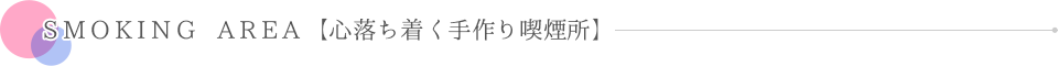SMOKING AREA【心落ち着く手作り喫煙所】