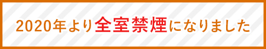 2020年より全室禁煙になりました