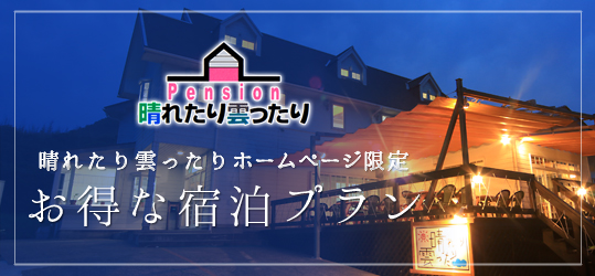 お得な宿泊プランはこちら