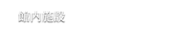 館内施設