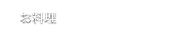 お料理